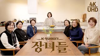 [장녀들] 4K | 3대에 걸쳐 내려온 장녀들의 이야기 | KBS대구 특집 다큐멘터리