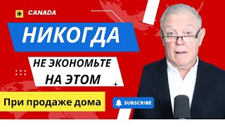 Никогда НЕ экономьте на этом при продаже дома