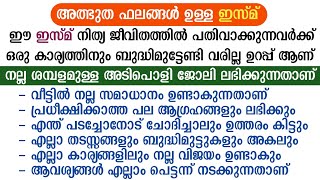 ഈ ഇസ്മ് ഉണ്ടേൽ എന്ത് ആഗ്രഹവും നേടാം ജോലി ഉറപ്പ് | asmaul husna | Islamic speech | dua swalath dikr