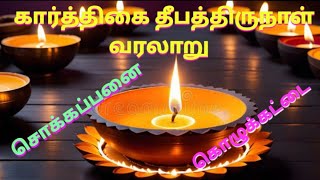 கார்த்திகை தீபம் | கார்த்திகை தீபத்திருநாள் வரலாறு #karthigaideepam #karthigaideepam2024 #shiva #god