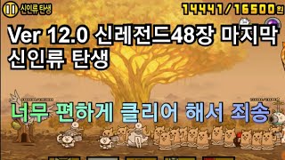 Ver 12.0 신레전드48장 신인류탄생, 너무 편하게 클리어 해서 죄송