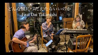 ♪どんな風に伝えたらいいのか Feat.Dai Takanashi　2022/09/23 高砂ビレッジ『YO HA KU After Party』