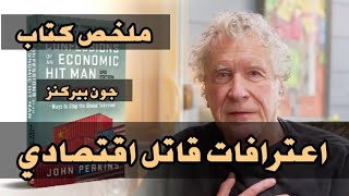 اعترافات قاتل اقتصادي CONFESSIONS OF AN ECONOMIC HIT MAN - John Perkins - ملخص كتاب