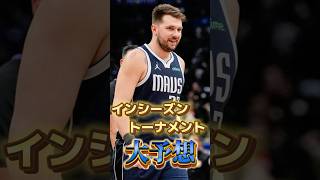 【マブス】インシーズントーナメント大予想第二弾【サンダー】#nba #nbateam #マーベリックス #ルカドンチッチ #カイリーアービング #トンプソン #シェイ #チェットホルムグレン