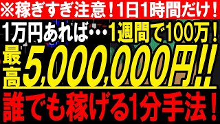 インジケーター１つで１週間で最低100万円！最高月収500万超えの最短で収益化できる超簡単１分タ―ボ手法！【バイナリー必勝法】【バイナリーオプション】【ハイローオーストラリア】