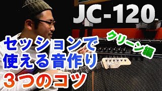 【音作り】クリーン編 JC120でセッションで使えるクリーントーンを作る３つのコツ　超実践的ギターレッスン Guitar Lesson