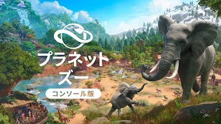 【Planet Zoo】「プラネット ズー：コンソール版」で野生動物の王国を作ろう。コンソール版『Planet Coaster』や『Zoo Tycoon』の開発者による【究極の動物園シミュレーター】