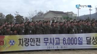 [국방뉴스]17.03.14 육군 6포병여단 차량 무사고 6,000일 달성