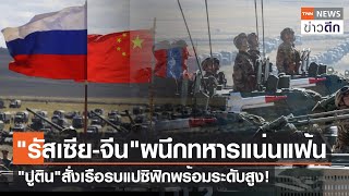 "รัสเซีย-จีน"ผนึกทหารแน่นแฟ้น"ปูติน"สั่งเรือรบแปซิฟิกพร้อมระดับสูง!  | TNN ข่าวดึก | 17 เม.ย. 66