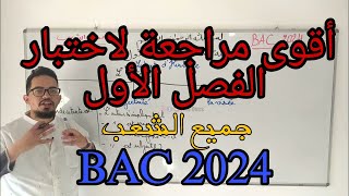 مراجعة شاملة للفصل الأول في اللغة الفرنسية لتحضير للاختبار بكالوريا BAC 2024