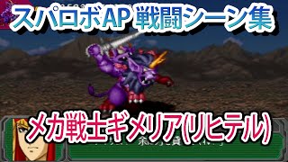 【スパロボAP】スーパーロボット大戦A PORTABLE 戦闘シーン集 メカ戦士ギメリア(リヒテル) ／ 闘将ダイモス