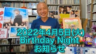 2022年4月5日『Birthday Night』のお知らせ‼︎