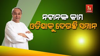 ଓଡ଼ିଶାର ଛବିକୁ ଉଜ୍ଜ୍ୱଳ କରୁଛି ନବୀନ ସରକାରଙ୍କ ସଂସ୍କାରମୂଳକ କାର୍ଯ୍ୟକ୍ରମ | NandighoshaTV