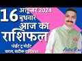 16 October 2024 Aaj Ka Rashifal | आज का राशिफल मेष राशि से मीन राशि | Astro Rao