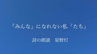 星野灯　「みんな」になれない私「たち」　詩の朗読