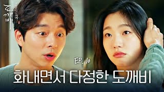 EP10-04 괴팍한 도깨비랑 사귀면 일어나는 일, 티격태격해도 기승전♡ | 도깨비