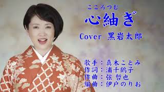 心紬ぎ　真木ことみ　Cover 黒岩太郎（♯6）