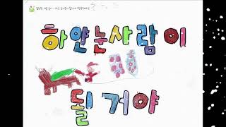 하얀 눈사람이 될거야 - 부속유치원 별님반