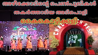 അഴീക്കോടിന്റെ പെൺപുലികൾ തകർത്താടിയ  അടിപൊളി കൈകൊട്ടിക്കളി#kaikottikali #chalbeach fest 2023-24#dance