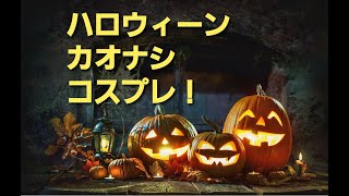 【ハロウィーン】カオナシ　コスプレ