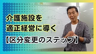 介護施設を適正経営に導く【区分変更のステップ】