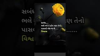 સબંધ #gujarati suvicar  2024#viral #shortvideo#youtube#