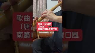 歌曲：空山靜（唐富）南簫F清吹練習口風