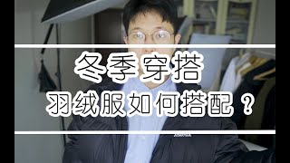 【男生羽绒服穿搭指南】羽绒服内搭怎么选？优衣库百元内衬衫推荐！极简主义穿搭、男生穿搭、男生购物分享