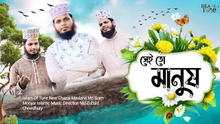 সেই তো মানুষ || সেই তো মানুষ - নতুন গজল || Siam Monower || Islam Of Tune