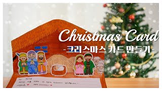 [Sunday School Activity][ENG SUB] 크리스마스 카드 만들기 Craft: Christmas Card