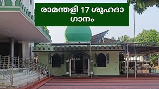 രാമന്തളി 17 ശുഹദാ ഗാനം