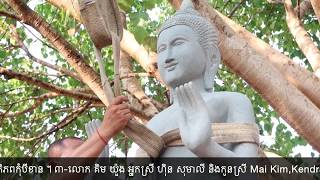 ធ្វើបុណ្យកសាងព្រះពុទ្ធរូបតម្កល់ទុកក្រោមដើមពោធិ៍វត្តស្លែង+កសាងកុដិសាលា+កសាងផ្លូវខ្មែរជួយខ្មែរ