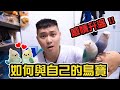 [艾瑞克Eric]如何與自己的鳥寶感情升溫！！