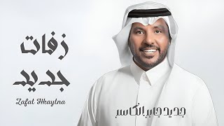 زفات 2025 جابر الكاسر جديد - هلا ياهلا باللي لها تخضع القيفان | حصري