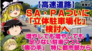 【ゆっくりニュース】高速道路　SA・PAついに「立体駐車場化」検討へ 増やしても増やしても足りない駐車マスに「奥の手」 特に都市部から