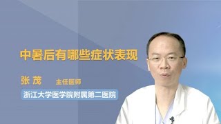 中暑后有哪些症状表现 张茂 浙江大学医学院附属第二医院