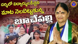 దర్శిలో విద్యార్ధులకు ఇచ్చిన మాట నెలబెట్టుకున్న బూచేపల్లి | భారీగా నిధులు మంజూరు | Darsi News | HD