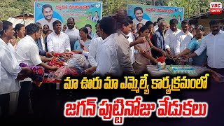 మా ఊరు మా ఎమ్మెల్యేలో జగన్ పుట్టినరోజు వేడుకలు | Jagan's Birthday Celebrations in Paderu | VBC ON TV