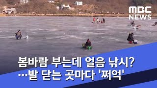 봄바람 부는데 얼음 낚시?…발 닫는 곳마다 '쩌억' (2020.02.12/뉴스투데이/MBC)