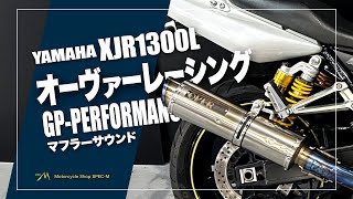 【マフラー音】オーヴァーレーシング　GP-パフォーマンス チタンフルエキゾーストマフラー｜YAMAHA XJR1300L RP17J