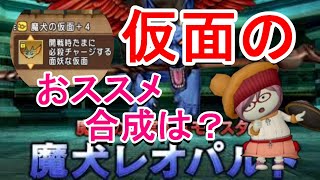 【ドラクエ10】魔犬の仮面のおすすめの効果は！？迷ったらピオラつけとけ！