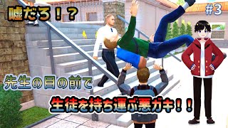 【Bad Guys at School】~学校でひたすら悪戯をするゲームがぶっ壊れてる!~ #3