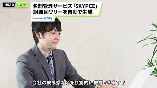 【SKYPCE】名刺管理サービス「SKYPCE」組織図ツリーを自動で生成