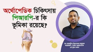 অর্থোপেডিক চিকিৎসায় পিআরপি-র ভূমিকা কি?