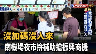 沒加碼沒人來 南機場夜市拚補助搶振興商機－民視台語新聞