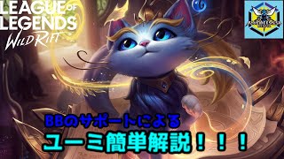 【WildRift】プロがまじわかりやすくユーミを解説！【解説動画】【初心者向け】【ユーミ】