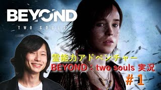 【Beyond Two Souls】超能力者の人生を追え！【Barista_Nocchi】