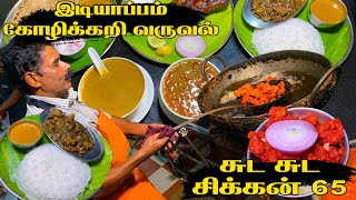 இடியாப்பம் கோழிக்கறி வறுவல் - Pollachi Best Chicken 65 Shop And Mutton Soup - Chicken Sampoorana