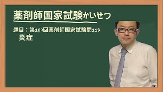 第109回薬剤師国家試験　問118　炎症