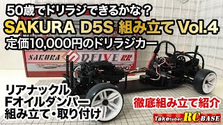 【ドリラジ組立】50歳でドリラジできるかな？　SAKURA D5S 組み立てVol.4 徹底組み立て紹介